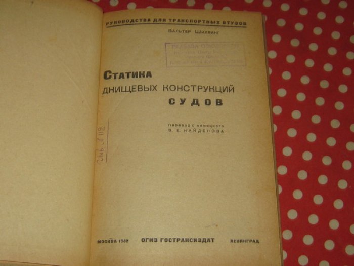 Шиллинг Вальтер. Статика днищевых конструкций судов.
