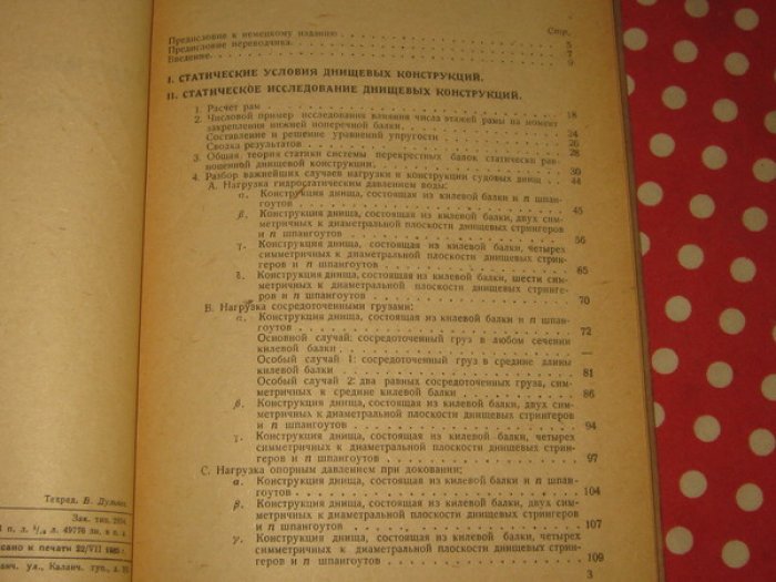 Шиллинг Вальтер. Статика днищевых конструкций судов.