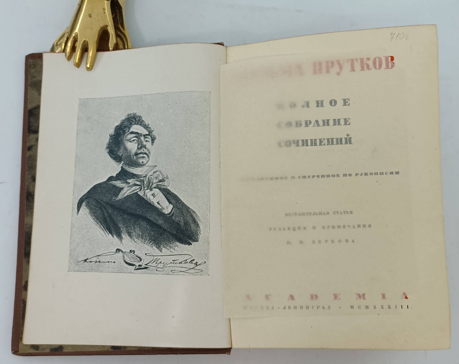 Козьма Прутков. Полное собрание сочинений.