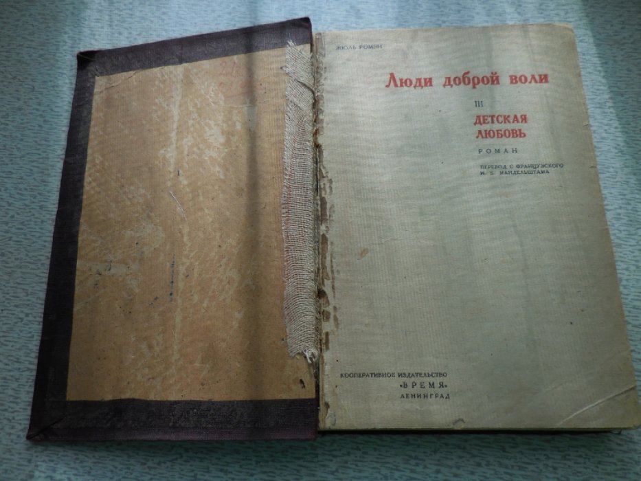 Ромэн Жюль. Люди доброй воли в 4-х книгах.