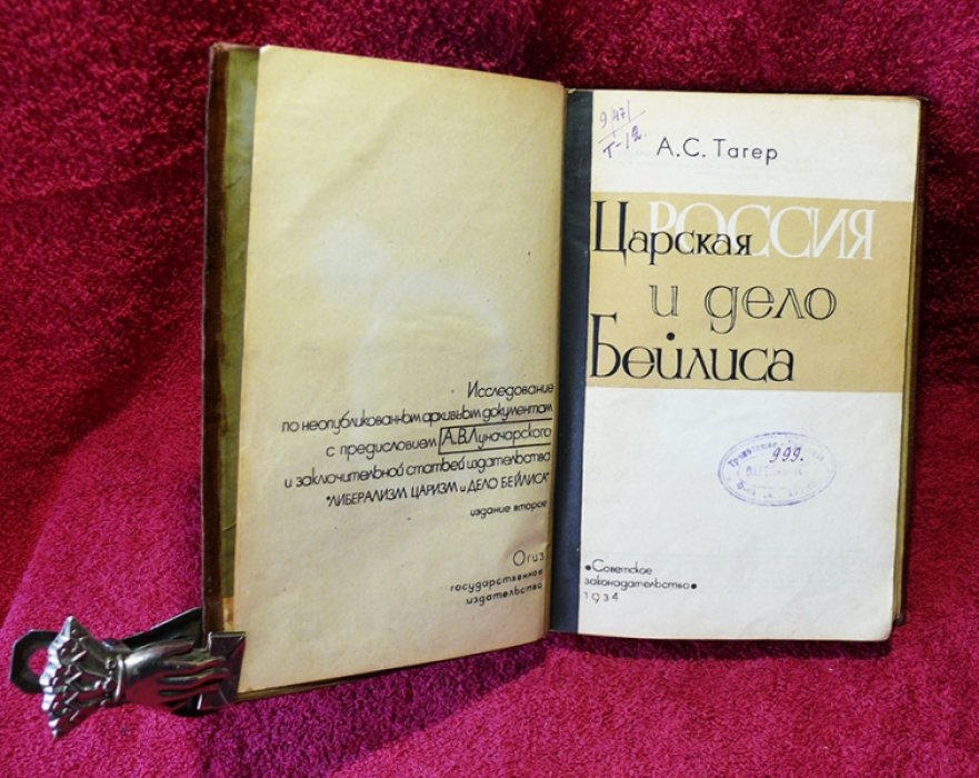 Тагер А.С. Царская Россия и дело Бейлиса.