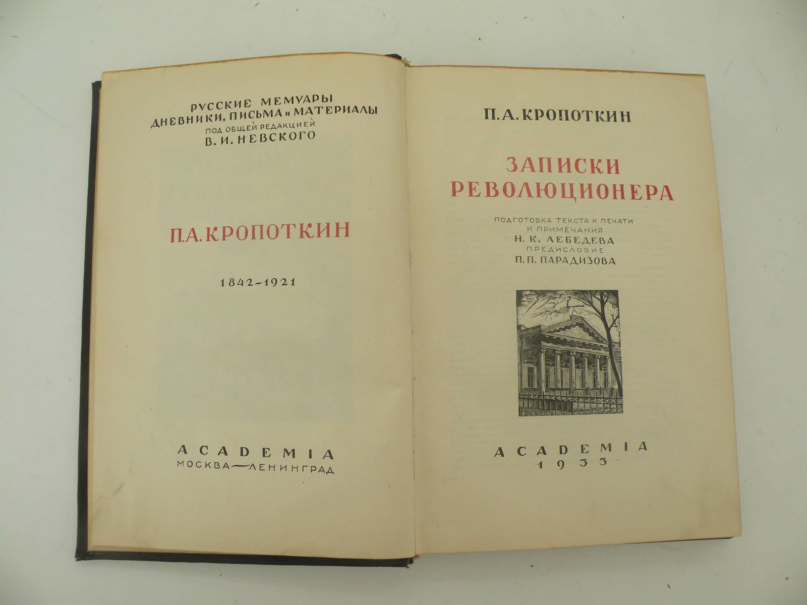 Кропоткин П.А. Записки революционера.