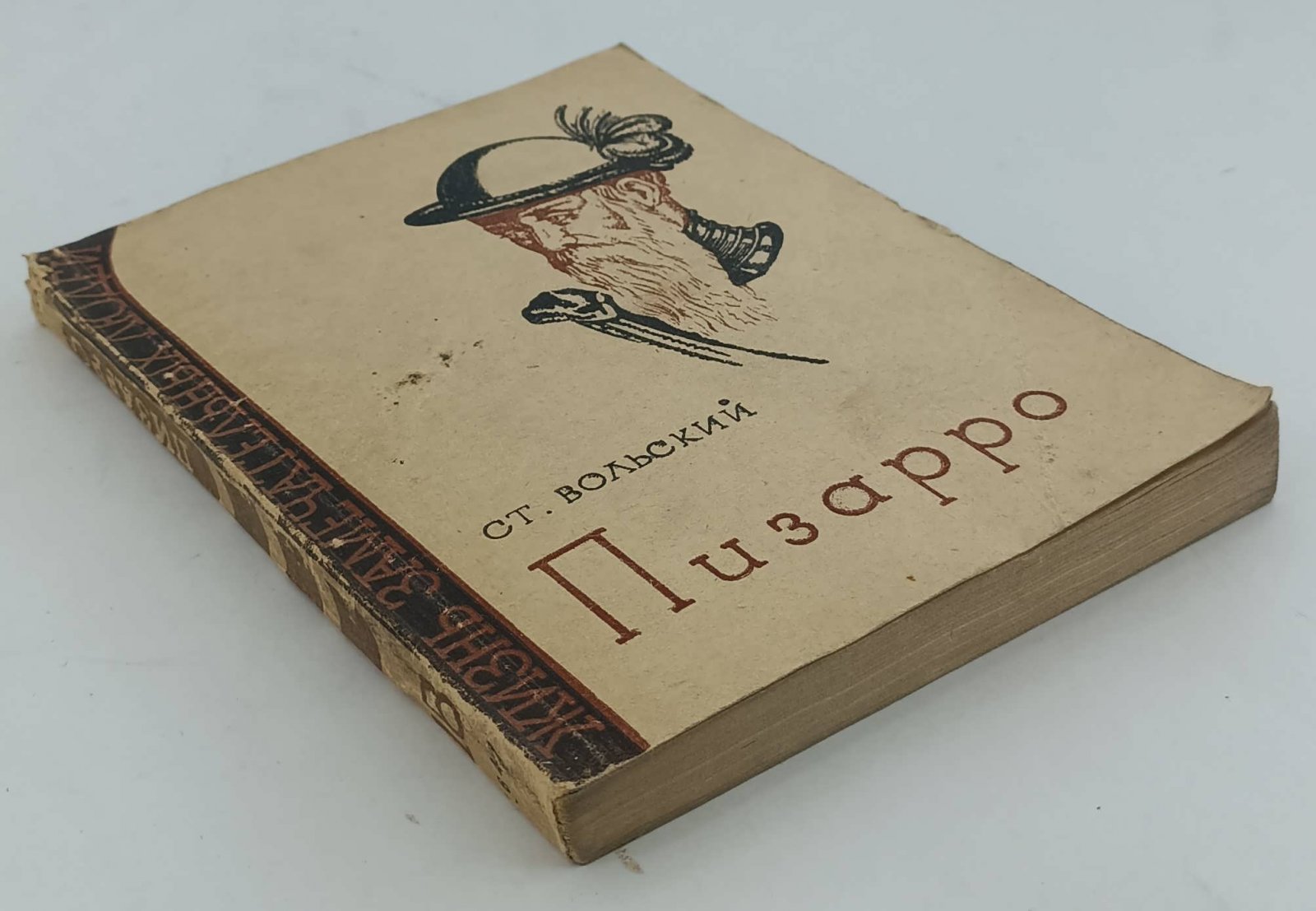 Вольский С. Пизарро.