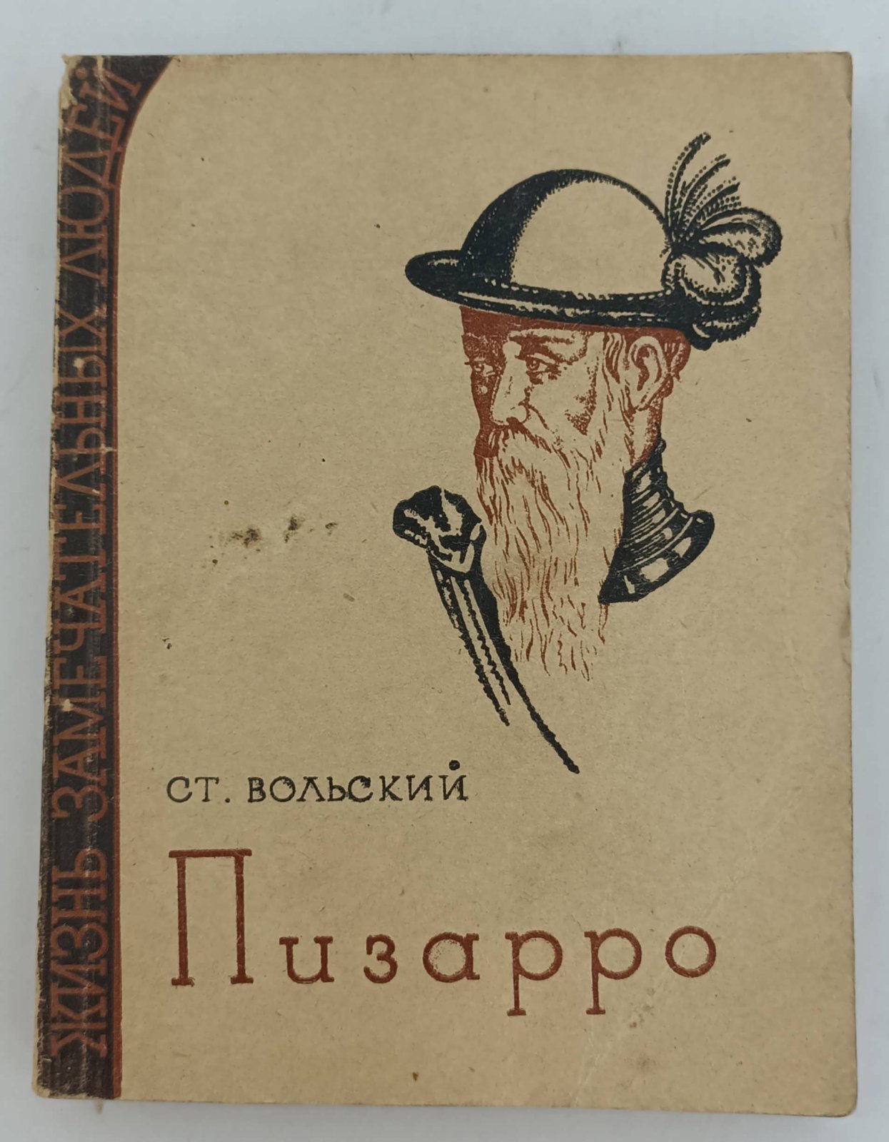 Вольский С. Пизарро.