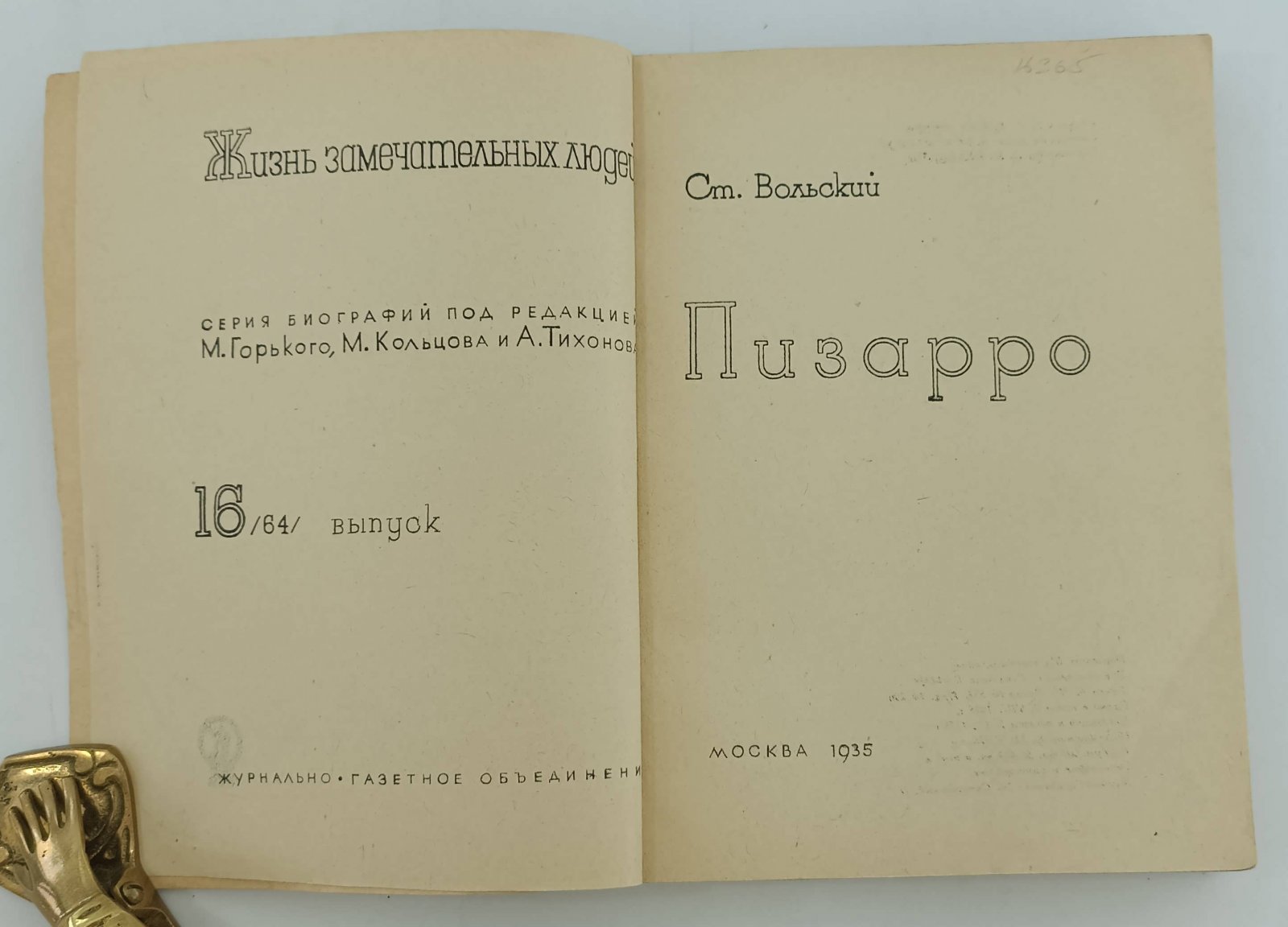Вольский С. Пизарро.