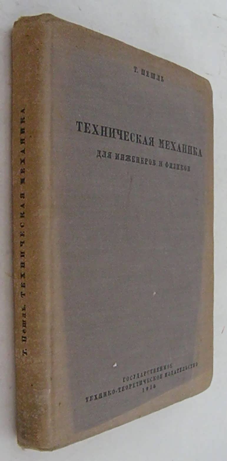 Пешль Т. Техническая механика для инженеров и физиков.