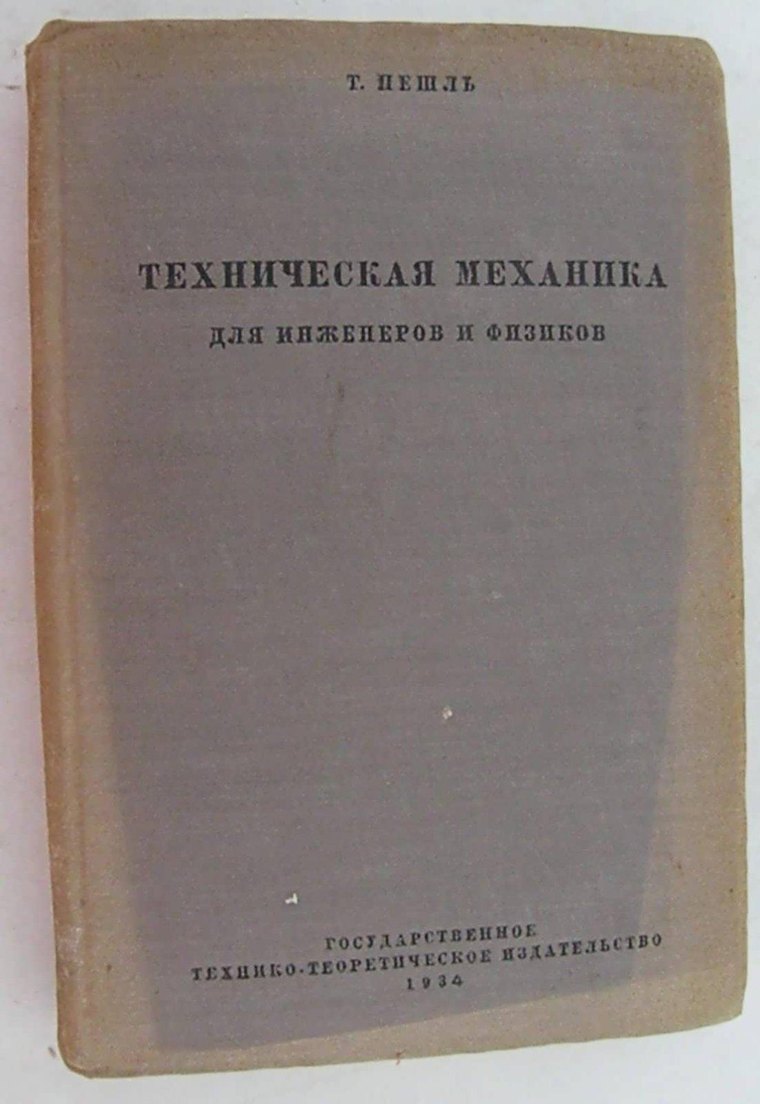 Пешль Т. Техническая механика для инженеров и физиков.