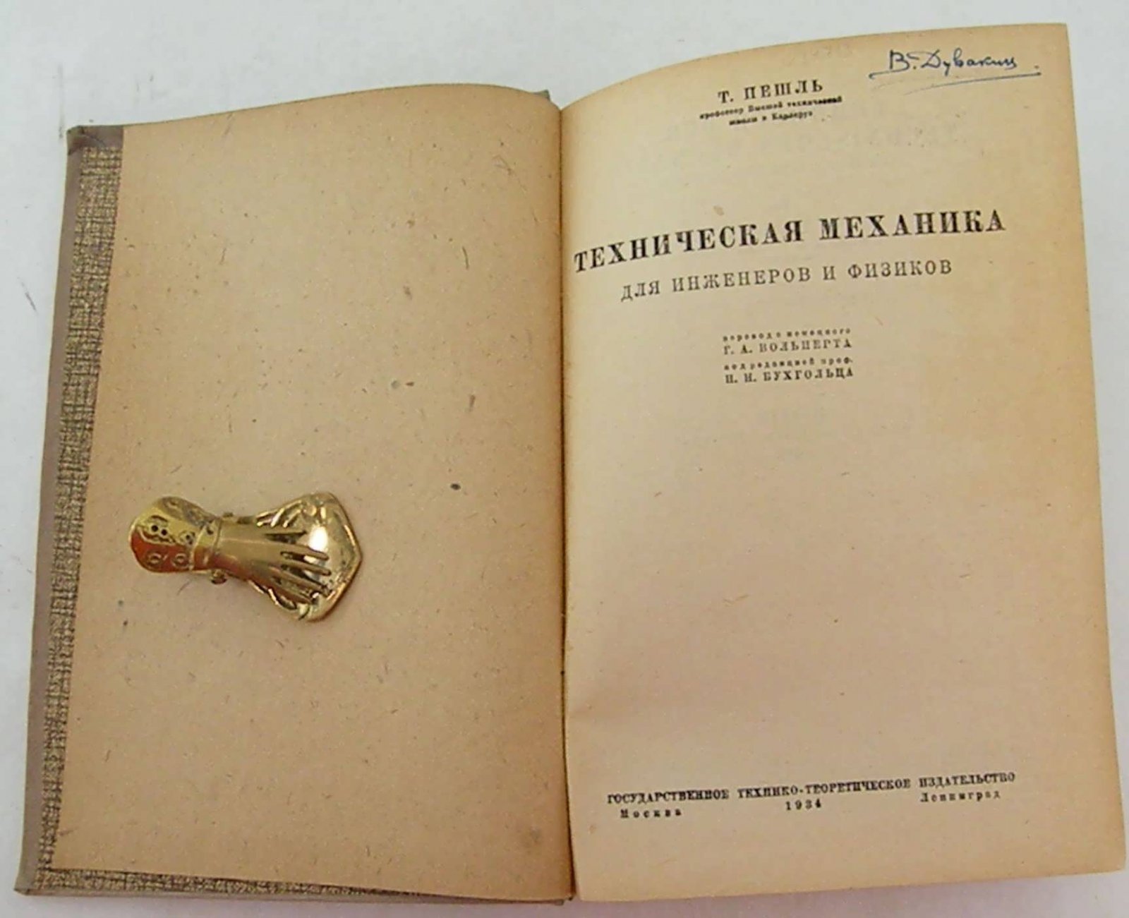 Пешль Т. Техническая механика для инженеров и физиков.