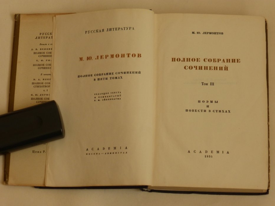 Лермонтов М.Ю. Полное собрание сочинений в пяти томах. Том 3. Поэмы и повести в стихах.
