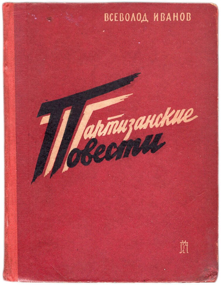 Иванов Вс. Партизанские повести.