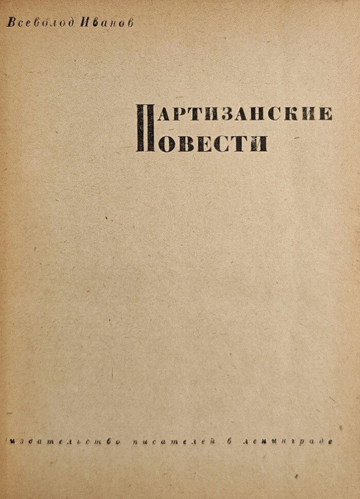 Иванов Вс. Партизанские повести.