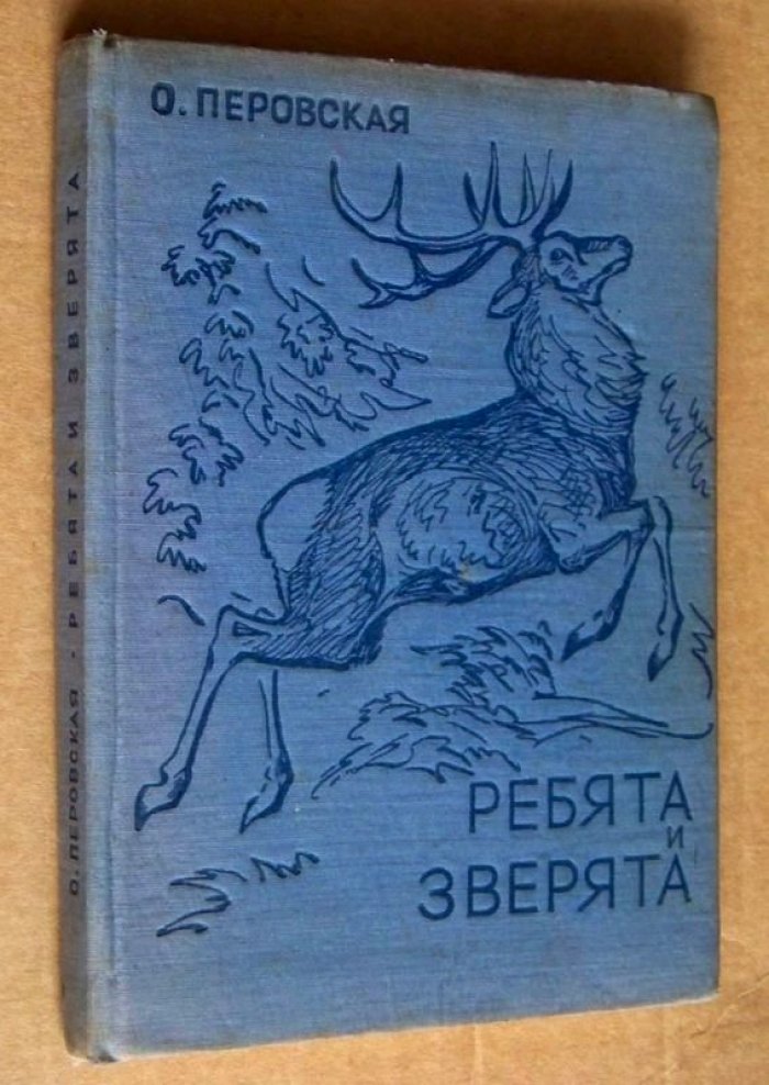 Перовская Ольга. Ребята и зверята.