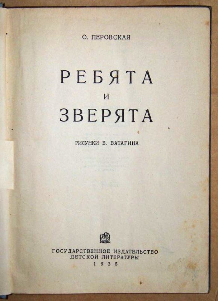 Перовская Ольга. Ребята и зверята.