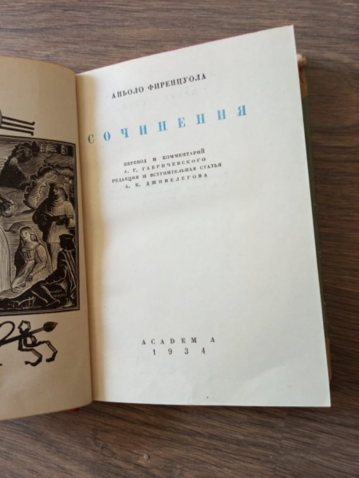 Фиренцуола А. Сочинения.