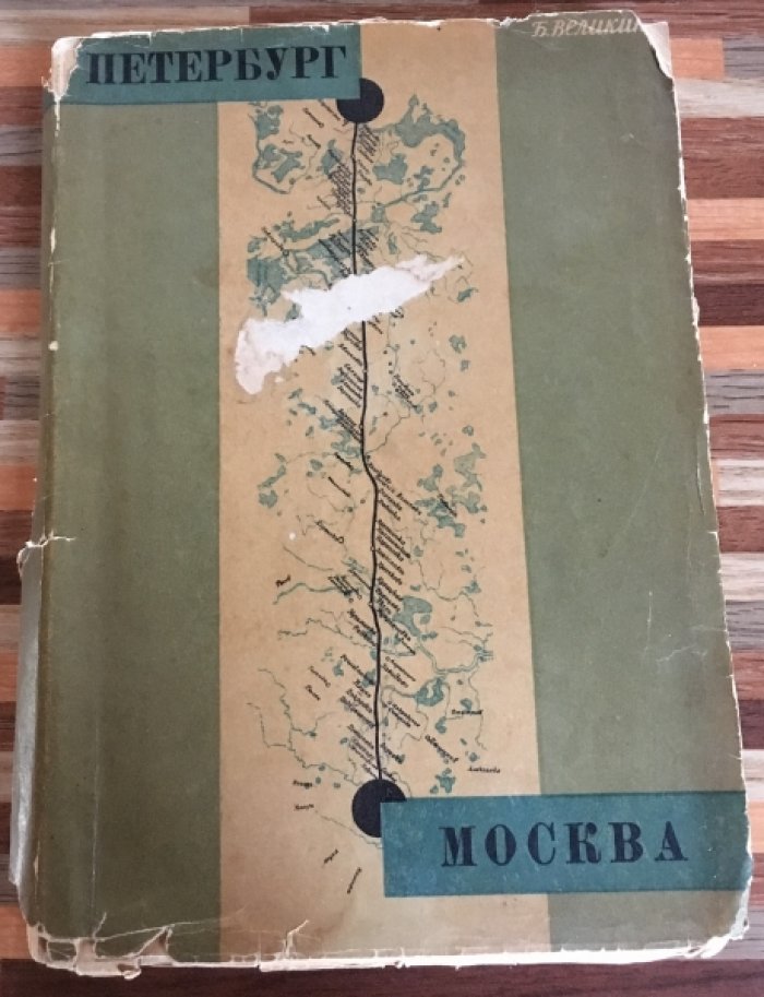 Великин Б. Петербург-Москва. Постройка дороги 1842-1851.