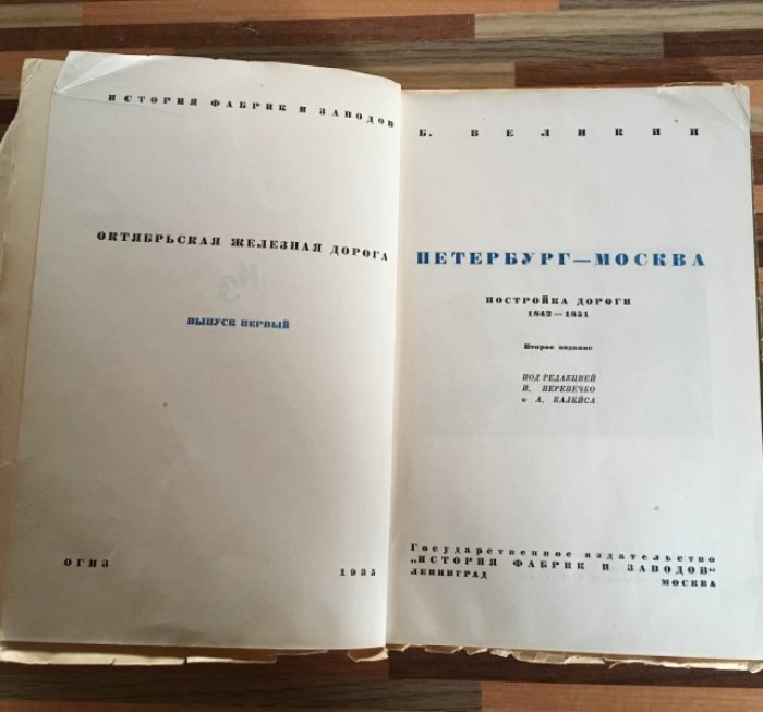 Великин Б. Петербург-Москва. Постройка дороги 1842-1851.