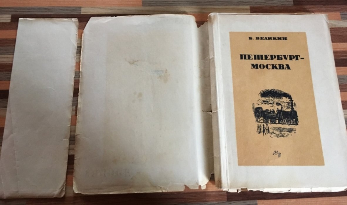 Великин Б. Петербург-Москва. Постройка дороги 1842-1851.
