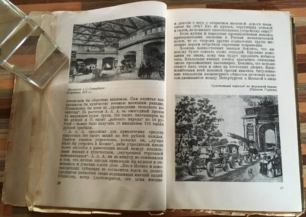 Великин Б. Петербург-Москва. Постройка дороги 1842-1851.