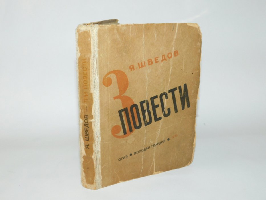 Шведов Я. 3 повести.