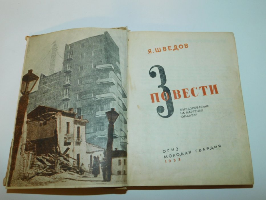 Шведов Я. 3 повести.