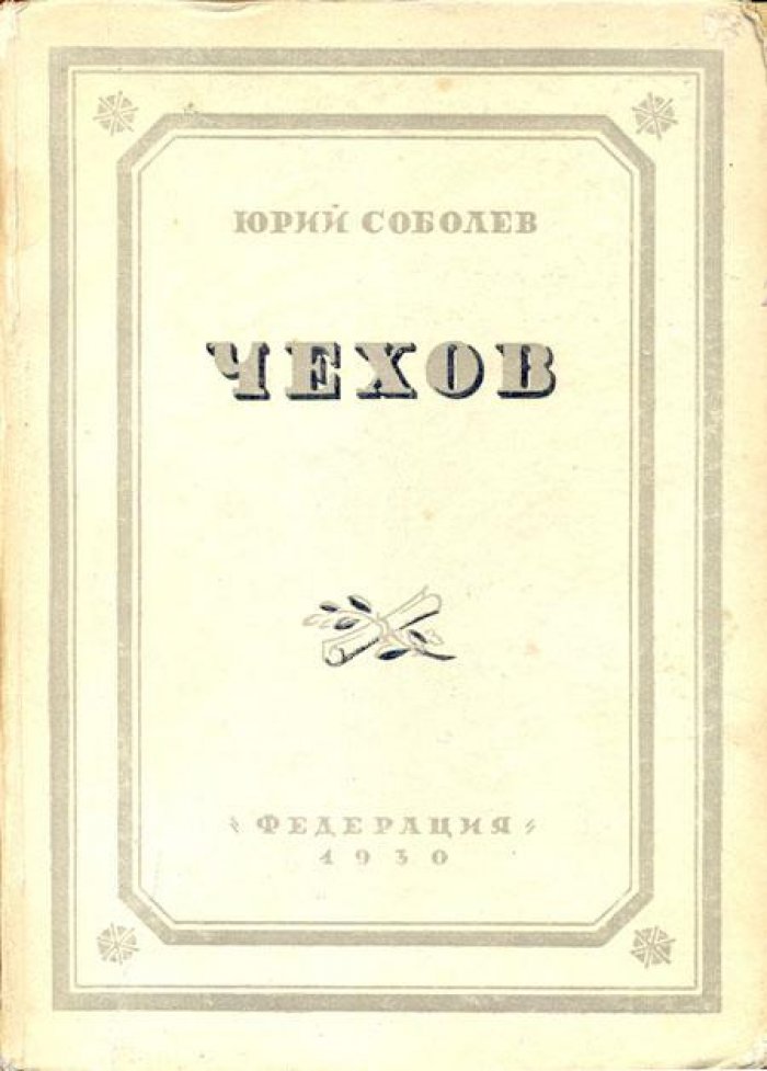 Соболев, Юрий. Чехов.