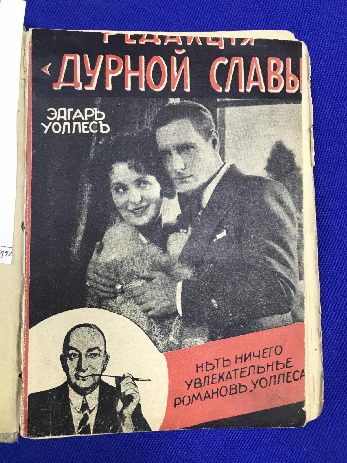 Уоллес Эдгар. Редакция *Дурной славы*. (Таинственный дом.)