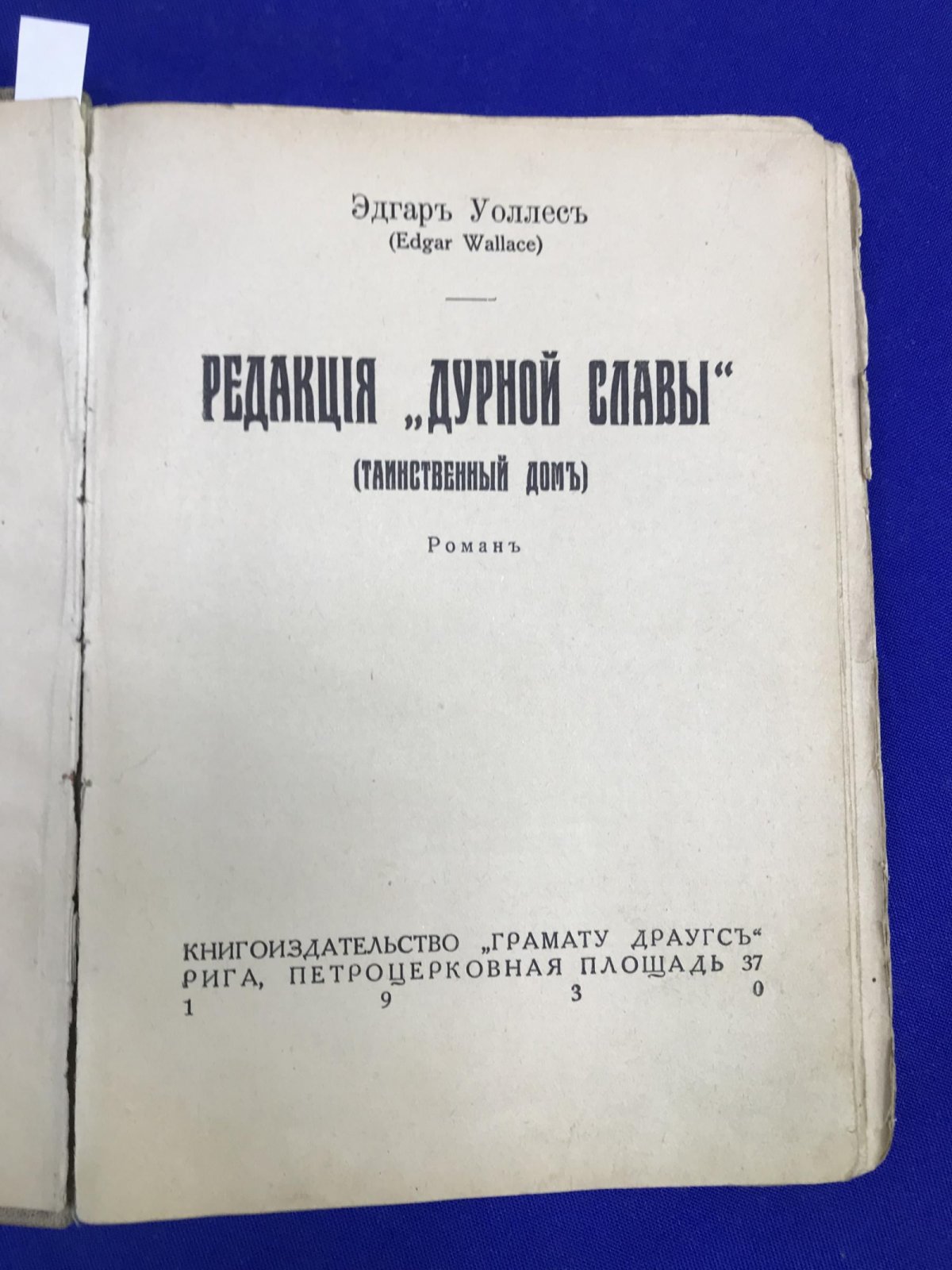Уоллес Эдгар. Редакция *Дурной славы*. (Таинственный дом.)