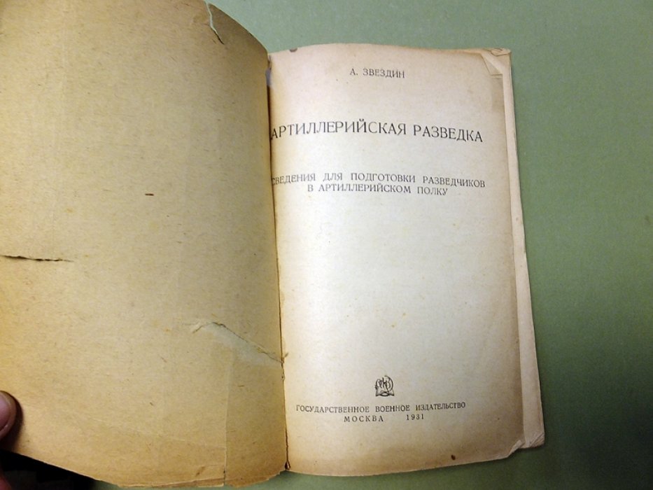 Звездин А. Артиллерийская разведка. Сведения для подготовки разведчиков в артиллерийском полку.