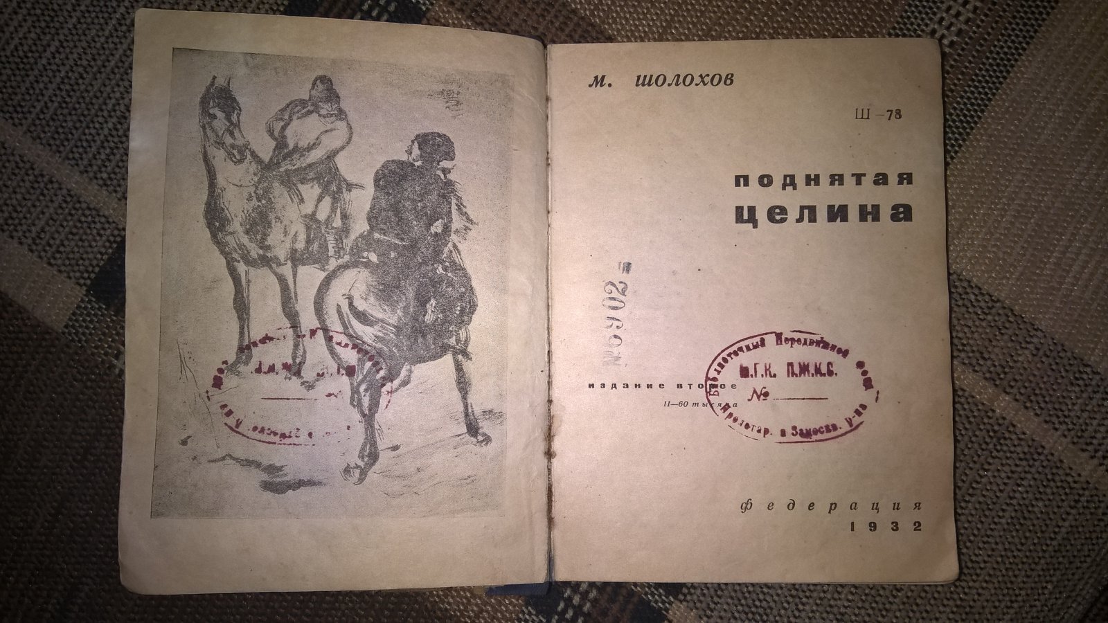 Шолохов М. Поднятая целина.