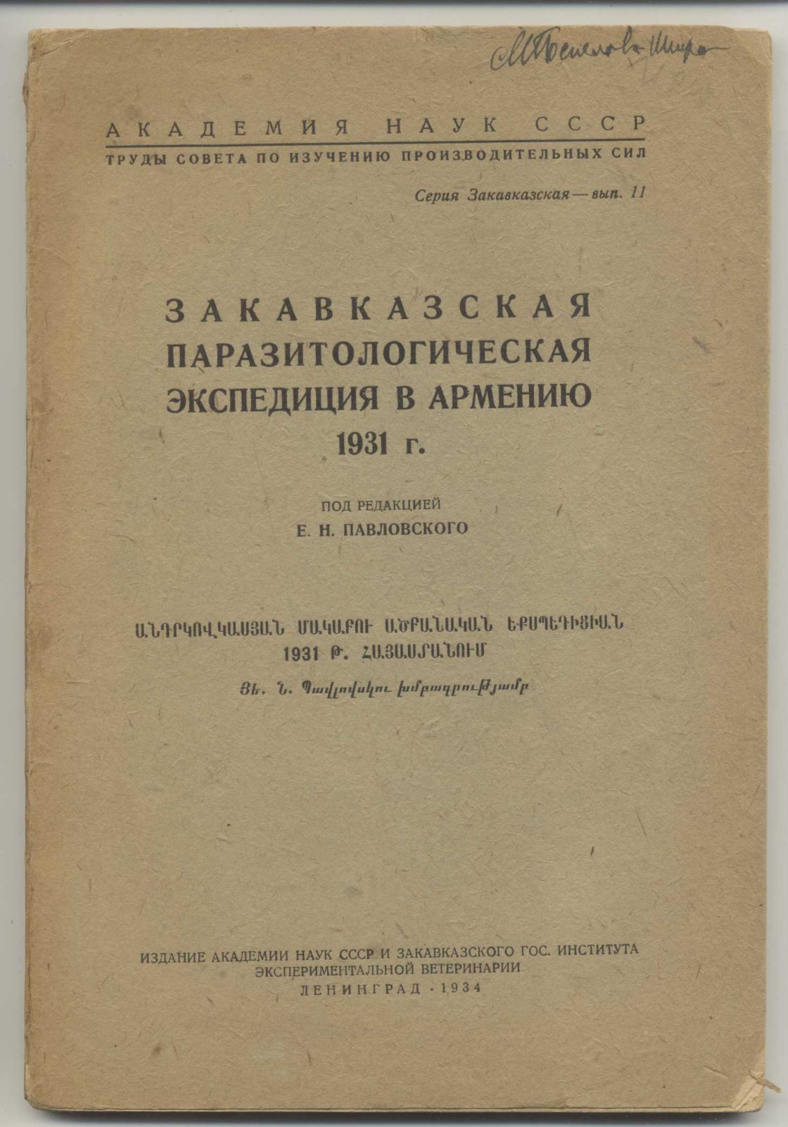 Закавказская паразитологическая экспедиция в Армению 1931 г.