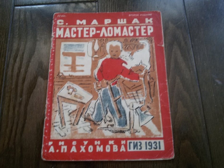 Маршак С. Мастер-ломастер. Второе издание.