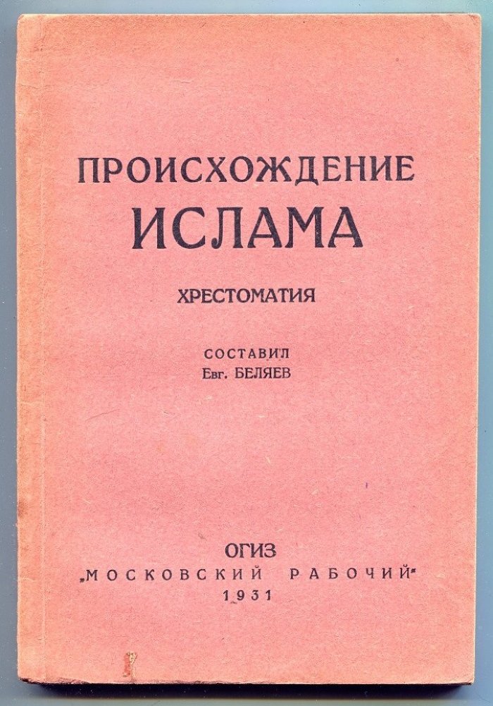 Беляев Евг. Происхождение ислама хрестоматия.