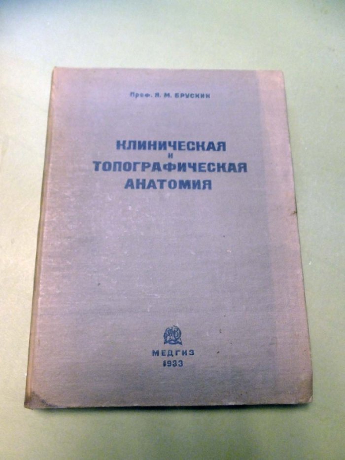 Брускин Я. М. (проф.). Клиническая и топографическая анатомия.