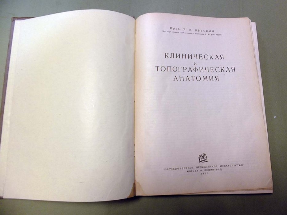 Брускин Я. М. (проф.). Клиническая и топографическая анатомия.