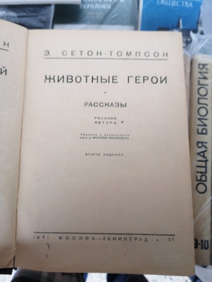 Сетон-Томпсон Э. Животные герои. Том 2.