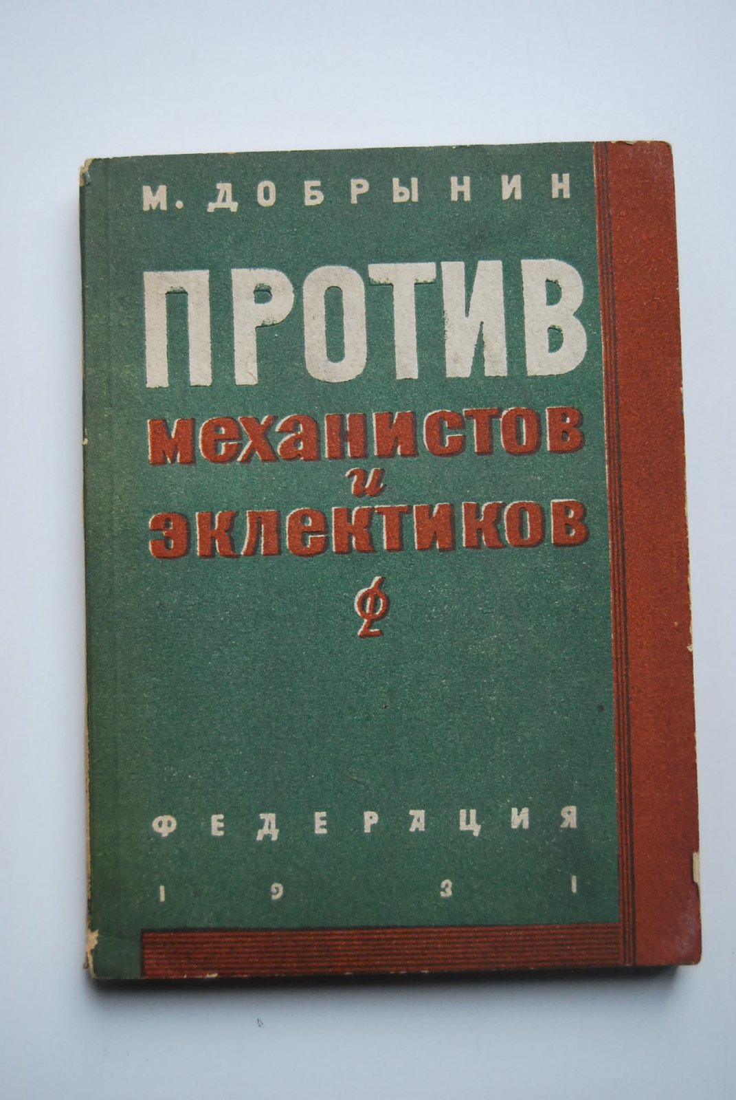 Добрынин М.К. Против механистов и эклектиков.