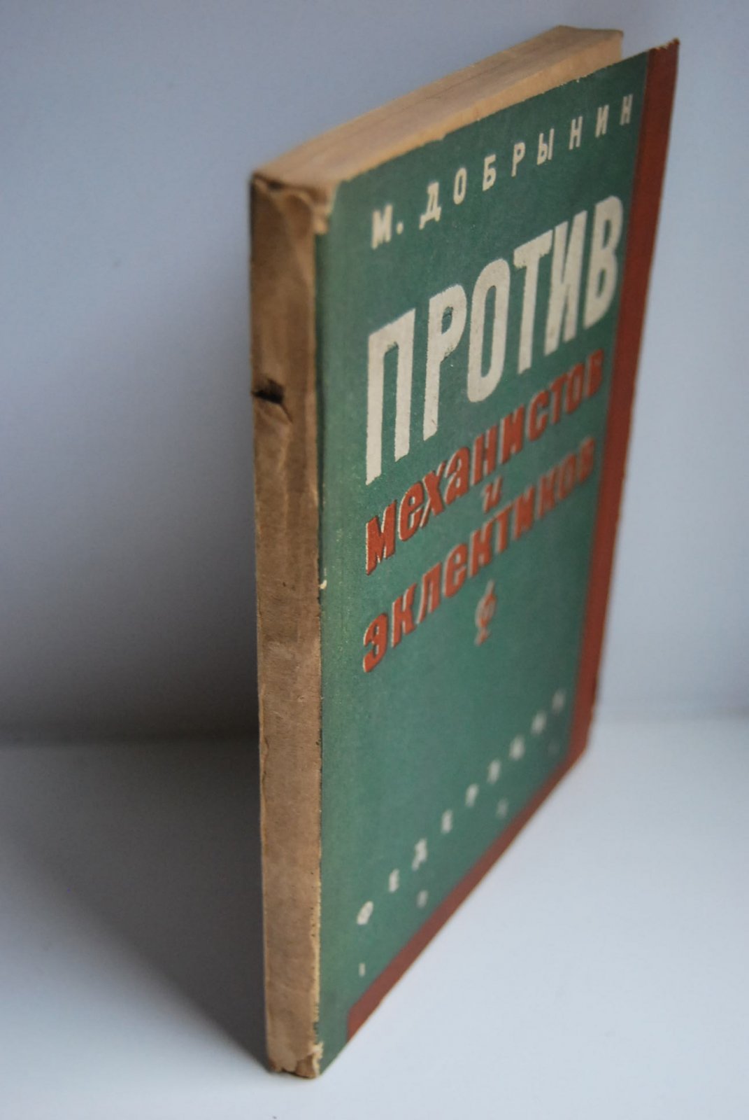 Добрынин М.К. Против механистов и эклектиков.