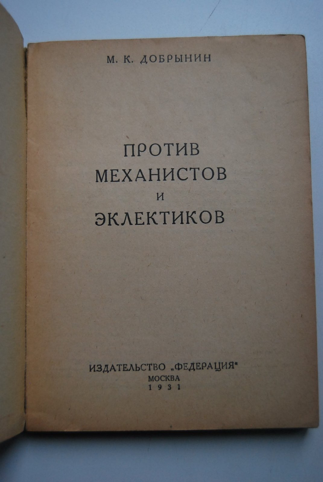 Добрынин М.К. Против механистов и эклектиков.