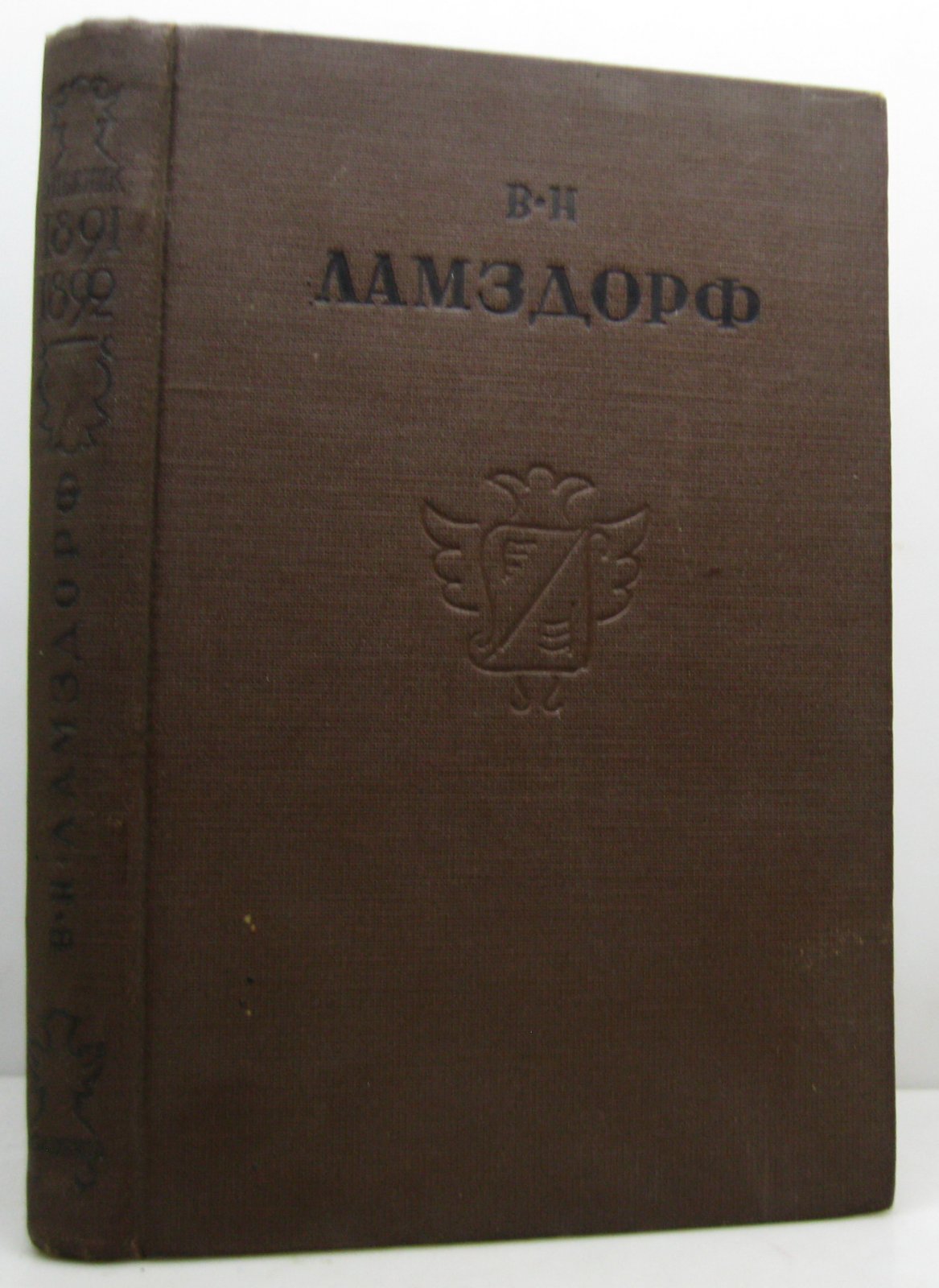Ламздорф В. Н. Дневник 1891- 1892.