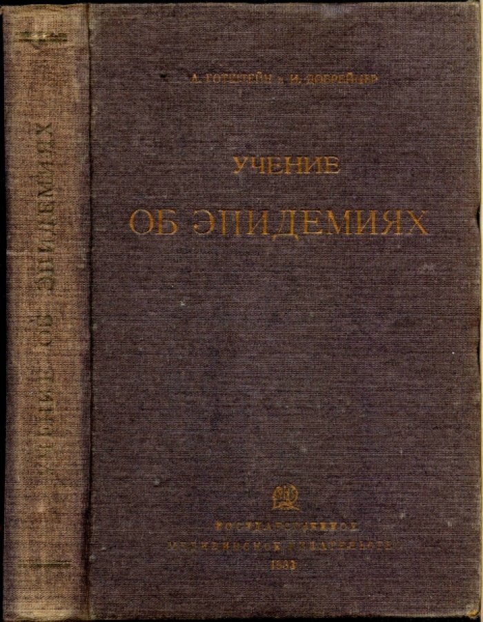 Готштейн А., Добрейцер И. Учение об эпидемиях.