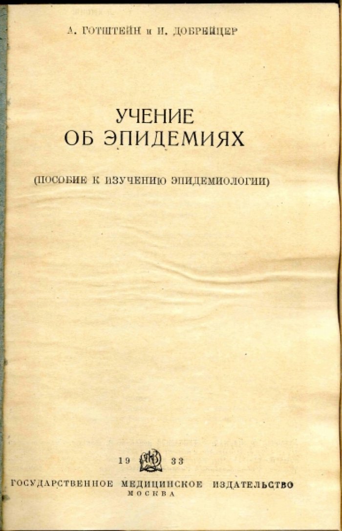 Готштейн А., Добрейцер И. Учение об эпидемиях.