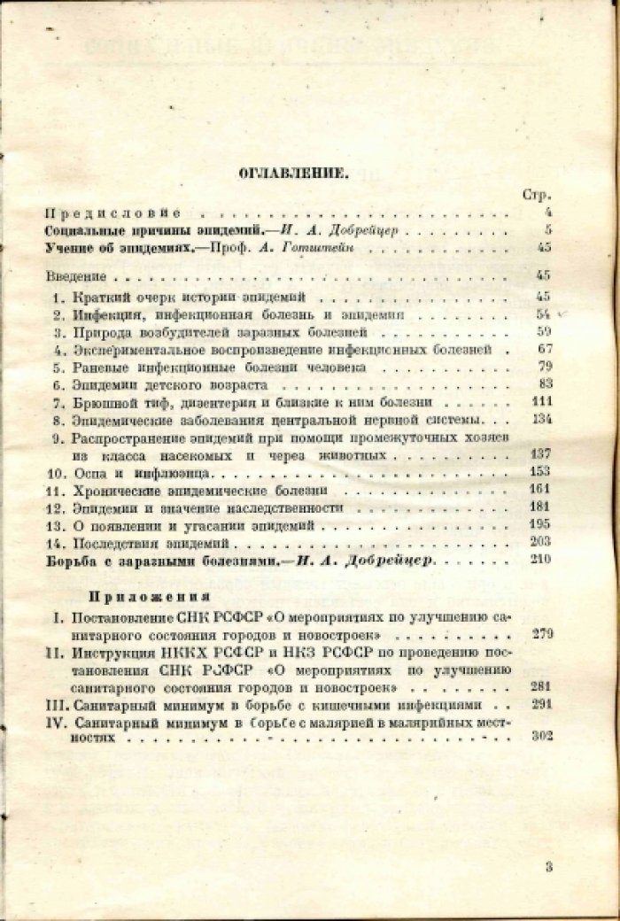 Готштейн А., Добрейцер И. Учение об эпидемиях.