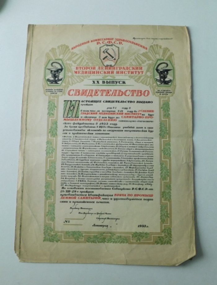 Свидетельство: 2-й Ленинградский медицинский институт. [ бланк ]