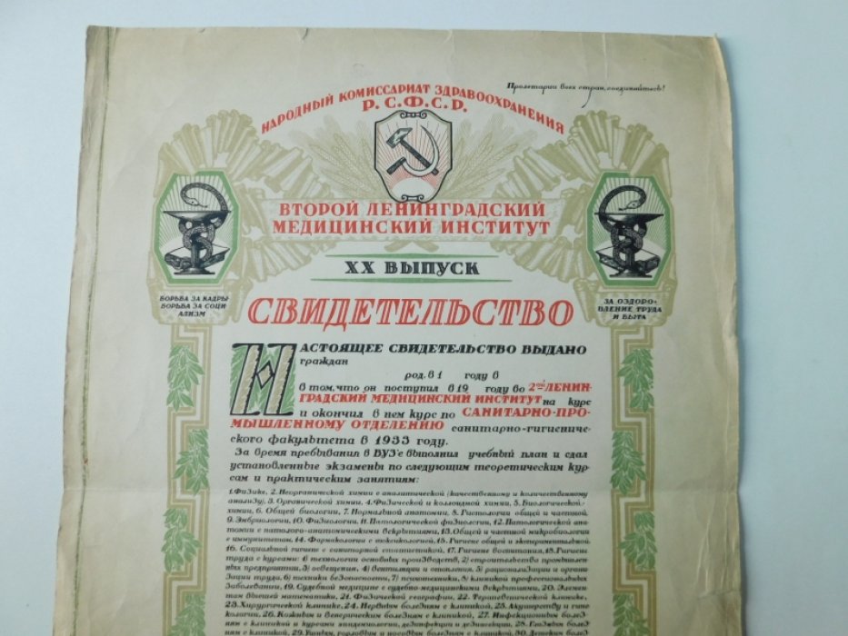 Свидетельство: 2-й Ленинградский медицинский институт. [ бланк ]