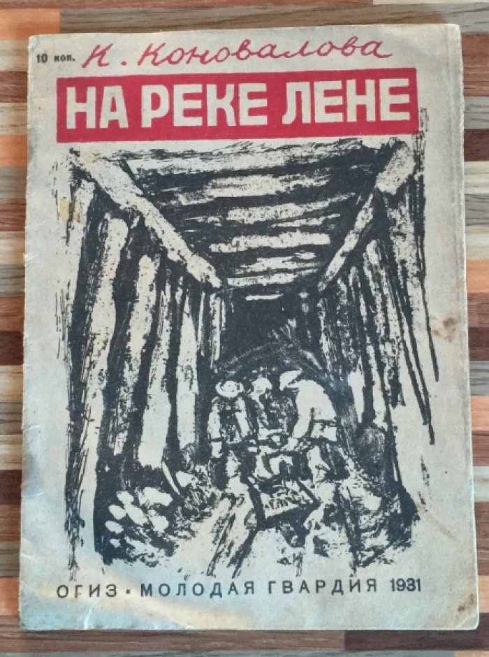 Коновалова К. На реке Лене.