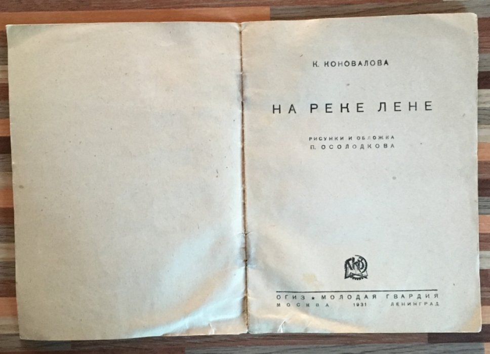 Коновалова К. На реке Лене.
