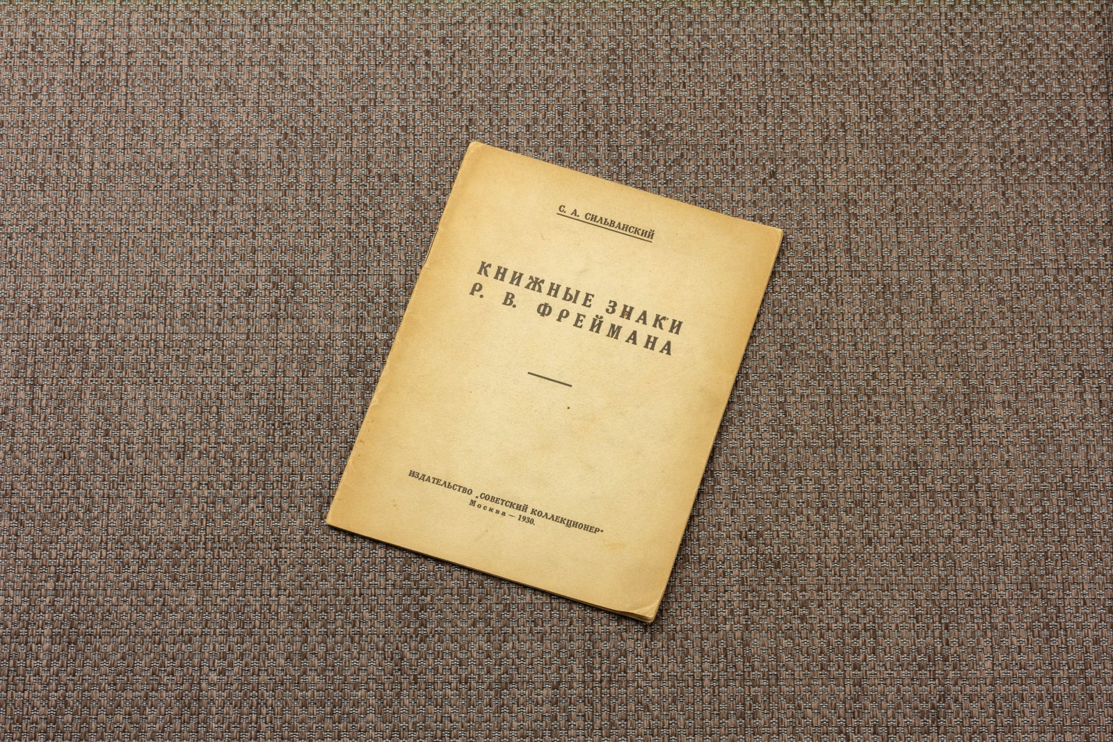 Сильванский, С.А. Книжные знаки Р.В. Фреймана 1