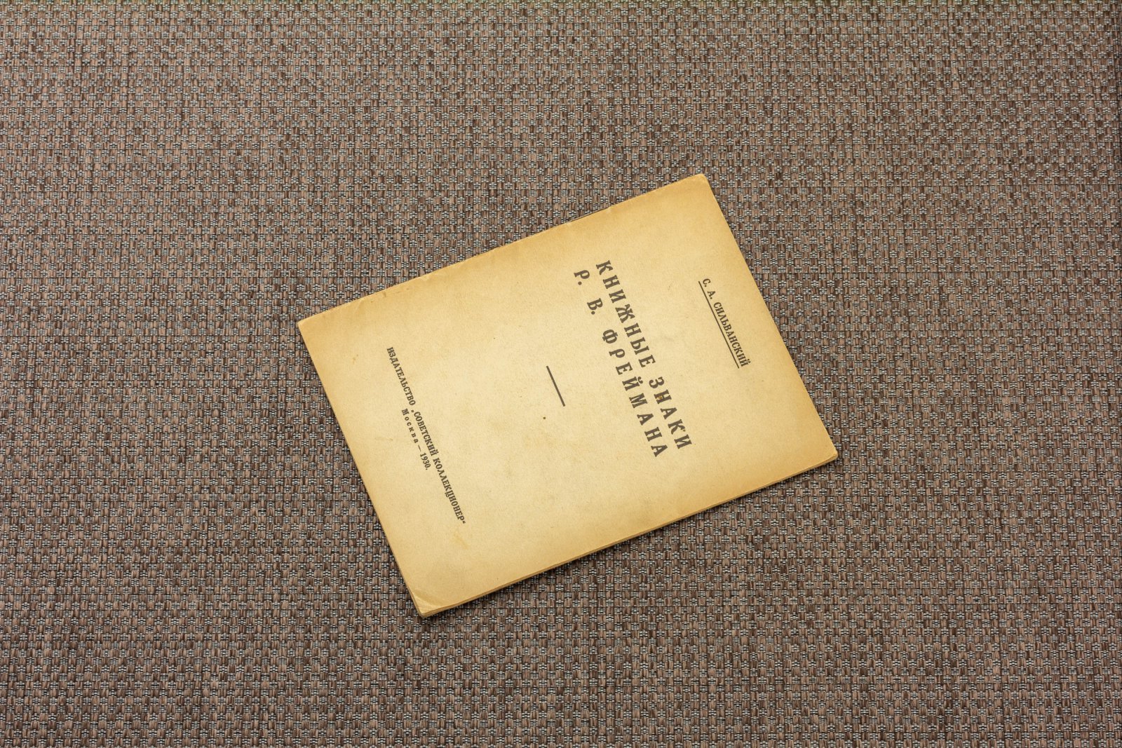 Сильванский, С.А. Книжные знаки Р.В. Фреймана 1