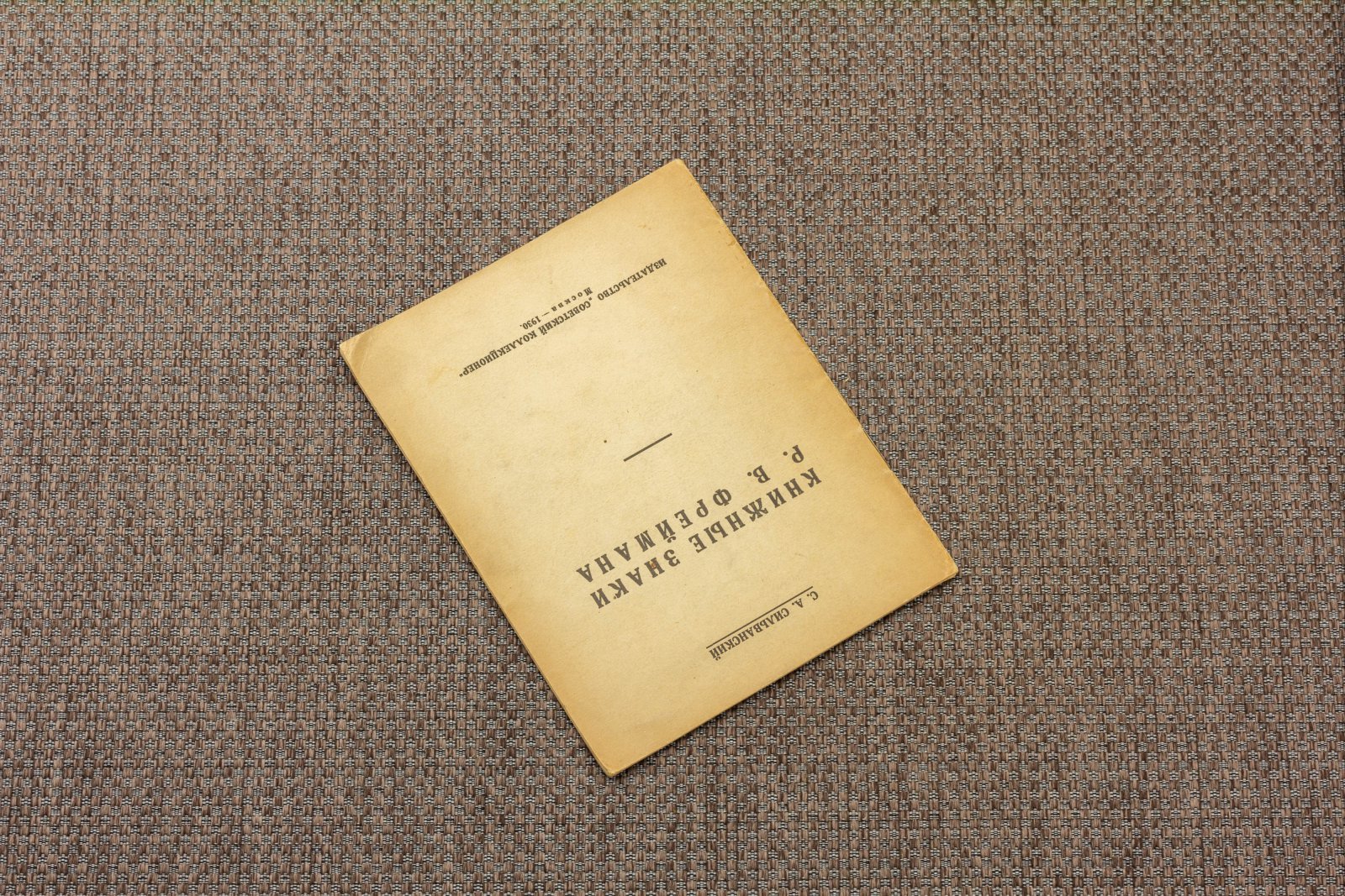 Сильванский, С.А. Книжные знаки Р.В. Фреймана 1