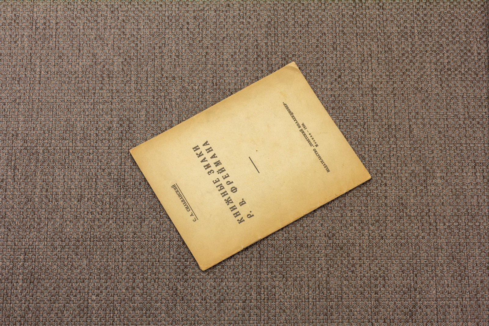 Сильванский, С.А. Книжные знаки Р.В. Фреймана 1